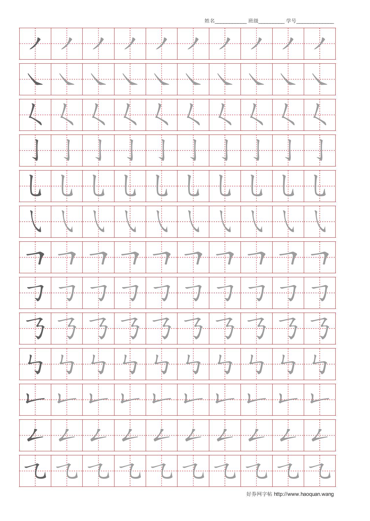 笔画字贴高清免费可在线打印下载图片4820